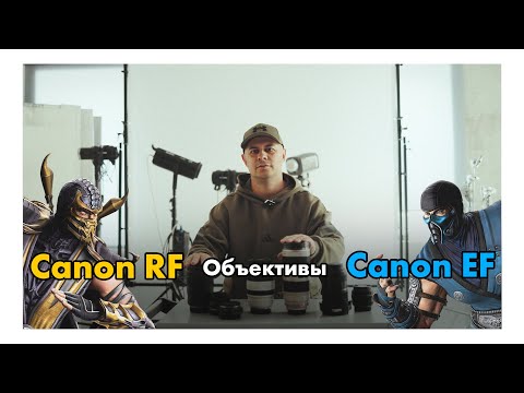 Видео: Объективы нового поколения Canon RF против старой школы Canon EF.