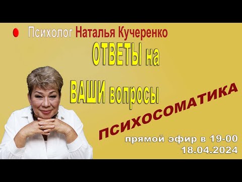 Видео: Ответы на вопросы Психосоматика