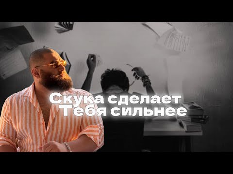 Видео: Скука-твое главное оружие|Арсен Маркарян 