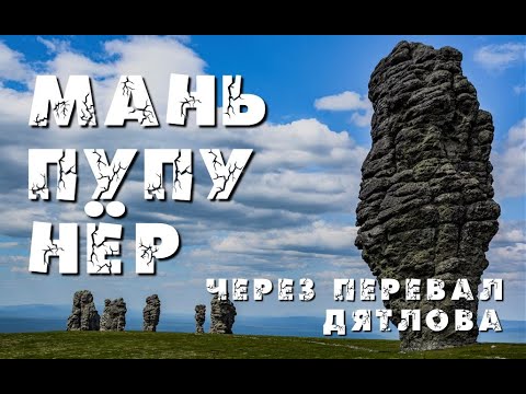 Видео: Поход на плато Маньпупунёр через перевал Дятлова. Встреча с медведем (2019)