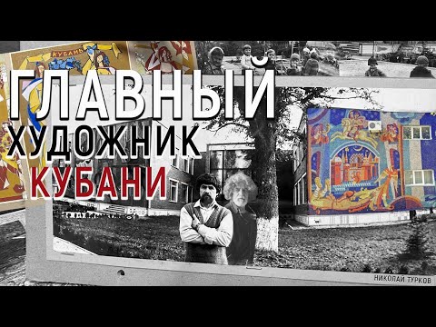 Видео: Главный художник Кубани - Николай Турков \\ НА РУИНАХ