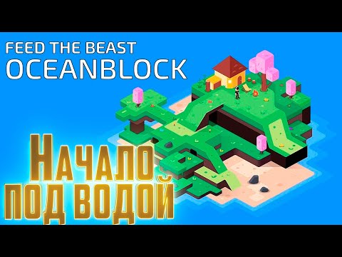 Видео: Выживание НА ДНЕ ОКЕАНА - Oceanblock Minecraft
