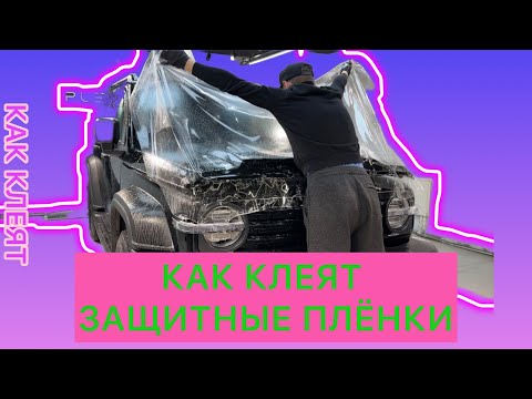 Видео: Как клеят защитные пленки на автомобиль.