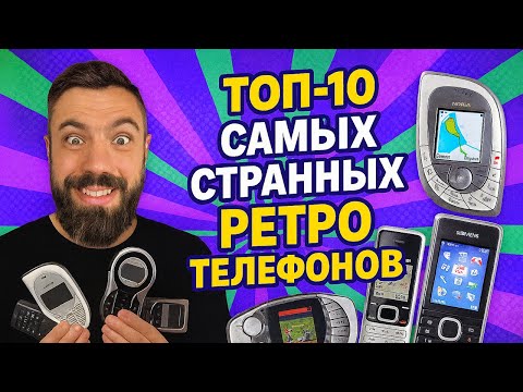 Видео: ТОП-10 самых странных ретро телефонов 📱 | Nokia, Siemens, Motorola и другие