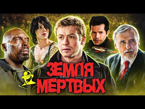 Видео: ТРЕШ-ОБЗОР фильма ЗЕМЛЯ МЁРТВЫХ | ЗОМБИ - это СТРАШНО, а УМНЫЕ ЗОМБИ - еще СТРАШНЕЕ