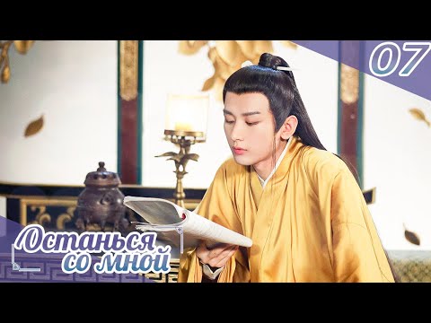Видео: Останься со мной 07серия(русская озвучка) -(бывшее имя-Пробуждение Чанъаня)Stand by me