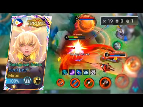 Видео: ИГРА ЖИЗНИ НА БЕАТРИС | Mobile Legends