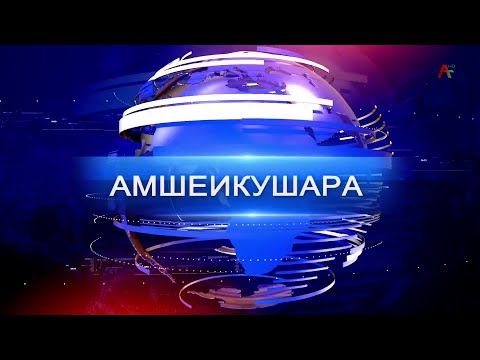 Видео: Амшеикушара 06.11.2024