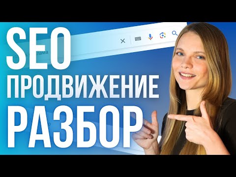 Видео: Что такое SEO продвижение?  Отличие SEO-продвижения от контекстной рекламы в интернет-маркетинге