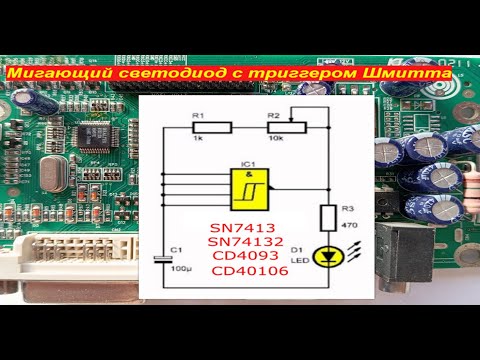 Видео: Собери мигающий светодиод за 5 минут!