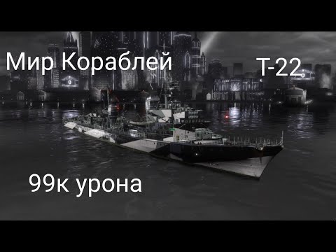 Видео: Мир кораблей 99к урона на Т-22 в Рандомном бою
