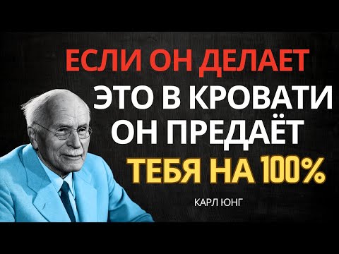 Видео: НЕЧЕСТНЫЙ Мужчина Всегда Оставляет Эти Сигналы (Мужская Психология) – Карл Юнг