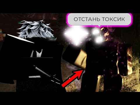Видео: 😱ЗАТРОЛЛИЛ ТОКСИКА НА НОЛИ В ФОРСАКЕН | Forsaken