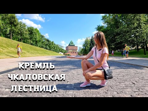 Видео: ИСТОРИЧЕСКИЙ ЦЕНТР ГОРОДА🔥Чкаловская лестница/Нижегородский Кремль/Центр города Нижний Новгород