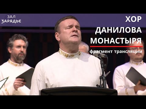 Видео: ХОР ДАНИЛОВА МОНАСТЫРЯ | ФРАГМЕНТ ТРАНСЛЯЦИИ | Божественная любовь | Любовь святая