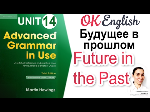 Видео: Unit 14 Future in the Past - Будущее в прошлом в английском. 📗Advanced English Grammar | OK English