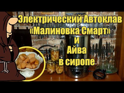 Видео: Обзор Электрического Автоклава "Малиновка Смарт" + Айва в сиропе в Автоклаве / autoclave canning