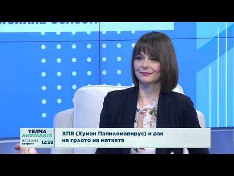 Видео: ХПВ (Хуман Папилома Вирус) и рак на грлото на матката