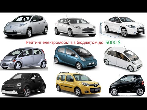Видео: Рейтинг електромобілів вартістю до 5000 доларів для заміського будинку