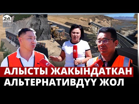 Видео: Алысты жакындаткан альтернативдүү жол