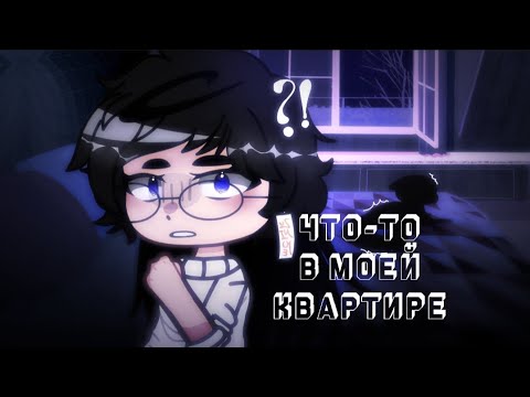 Видео: Что-то в моей квартире || гача клуб/страшилка||