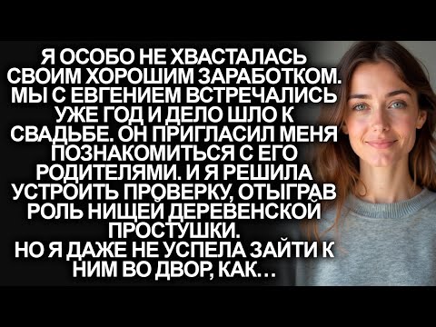 Видео: Я переоделась в деревенскую простушку перед знакомством с семьей жениха. Но я даже…
