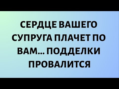 Видео: Ангелы говорят, что сердце вашего супруга плачет по вам — подделки потерпят неудачу...