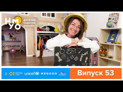 Видео: Дитячий садок онлайн НУМО - Випуск 53