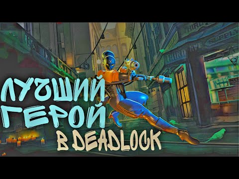 Видео: ЛУЧШИЙ ГЕРОЙ В DEADLOCK