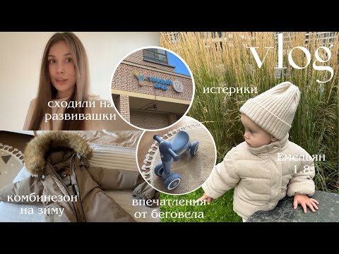 Видео: ВЛОГ 🤪 первый раз на развивашках 😍 истерики и странное поведение в 1.8 🥲 уборка к осени 🍂