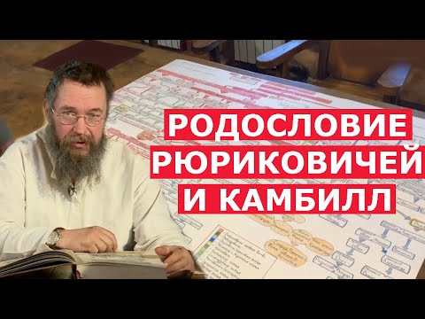 Видео: РОДОСЛОВИЕ РЮРИКОВИЧЕЙ И КАМБИЛЛ! ИСТОРИЯ РУСИ. ГЕРМАН СТЕРЛИГОВ И СЫНОВЬЯ