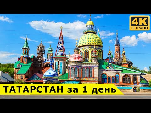 Видео: Татарстан и Казань - что можно успеть посмотреть за неполный день