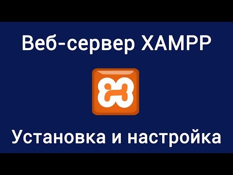 Видео: Веб-сервер XAMPP. Установка и настройка