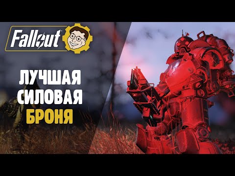 Видео: ЛУЧШАЯ СИЛОВАЯ БРОНЯ В ИГРЕ ► FALLOUT 76