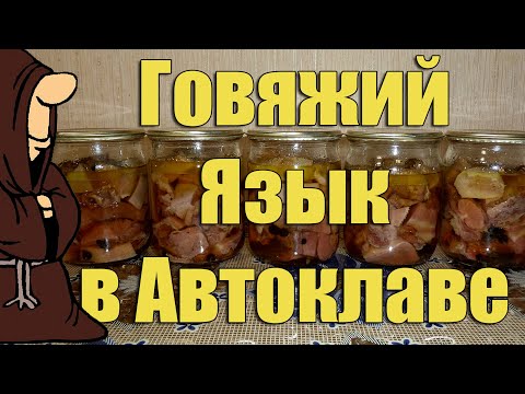Видео: Язык Говяжий в Автоклаве в домашних условиях. Рецепты для Автоклава / autoclave canning