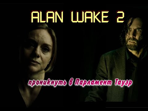 Видео: ALAN WAKE 2 проникнуть в Парламент Тауэр. Озвучка от GamesVoice.