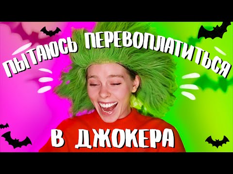 Видео: ПЫТАЮСЬ ПОВТОРИТЬ МАКИЯЖ ДЖОКЕРА/ ЭТО ПРОВАЛ?/ ИРА БЛАН