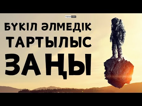 Видео: БҮКІЛ ӘЛЕМДІК ТАРТЫЛЫС ЗАҢЫ / ФИЗИКА / ҰБТ / МҰРАЛБЕК АҒАЙ