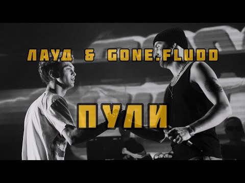 Видео: Лауд & Gone.fludd - Пули