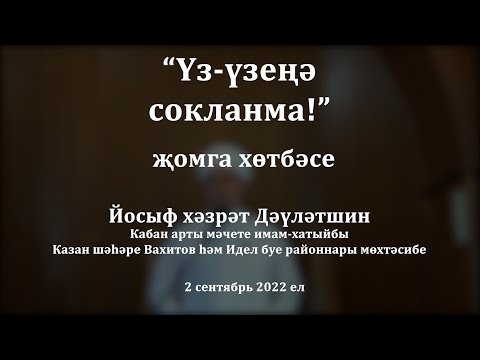 Видео: Үз-үзеңә сокланма! | Йосыф хәзрәт Дәүләтшин