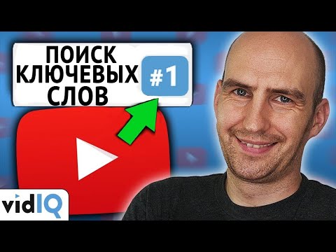 Видео: Как подобрать ключевые слова и выйти в топ поиска на YouTube