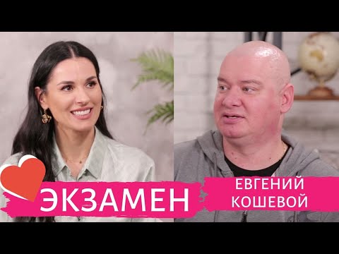 Видео: Евгений Кошевой: о главных женщинах в его жизни, вторых ролях и близкой дружбе с Зеленским
