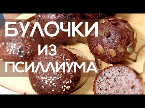 Видео: Булочки из псиллиума. Низкокалорийные булки из отрубей и клетчатки. Хлеб для похудения.