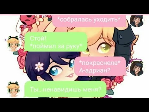 Видео: №1 ПЕРЕПИСКА||«Признание»||Леди Баг и Супер Кот