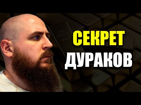 Видео: ПОЧЕМУ ДУРАКАМ ВЕЗЕТ?