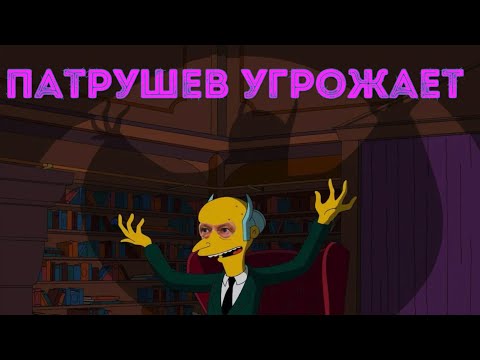 Видео: 👹 Патрушев угрожает Трампу или боится?