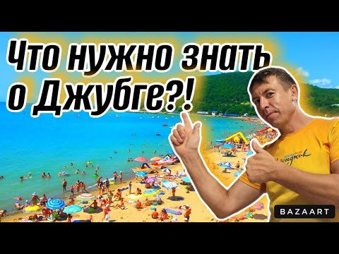 Видео: #Джубга. Отличный отдых если бы не одно НО. Что говорят отдыхающие об этом курорте?! (Папа с Юга)