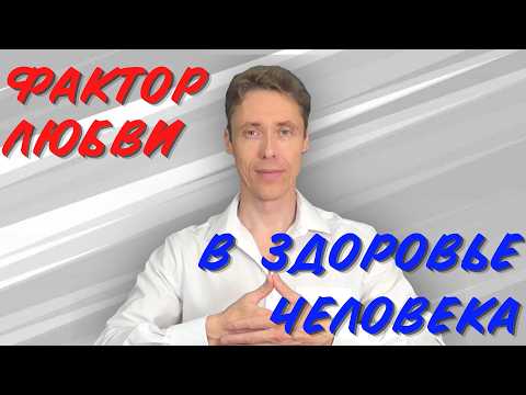 Видео: Здоровье и Любовь. Практики здоровья пяти уровней любви