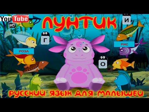 Видео: Лунтик. Русский язык для малышей. (Полная версия)