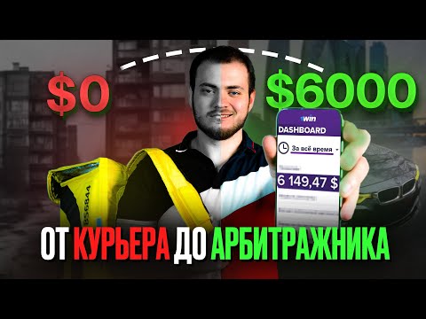 Видео: Как я ПОДНЯЛСЯ на АРБИТРАЖЕ ТРАФИКА? МОЯ ИСТОРИЯ.